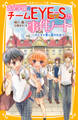 青星学園★チームEYE‐Sの事件ノート ~ロミオと青い星のひみつ~