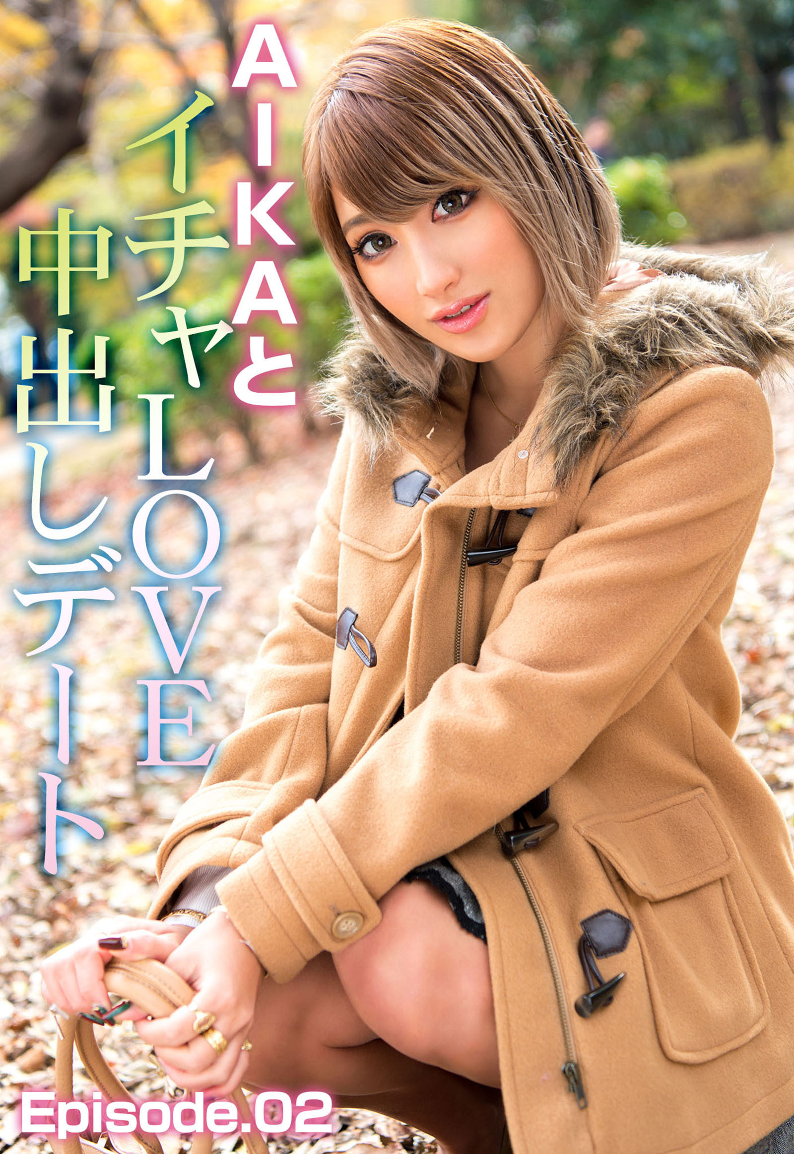 AIKAとイチャLOVE中出しデート Episode.02