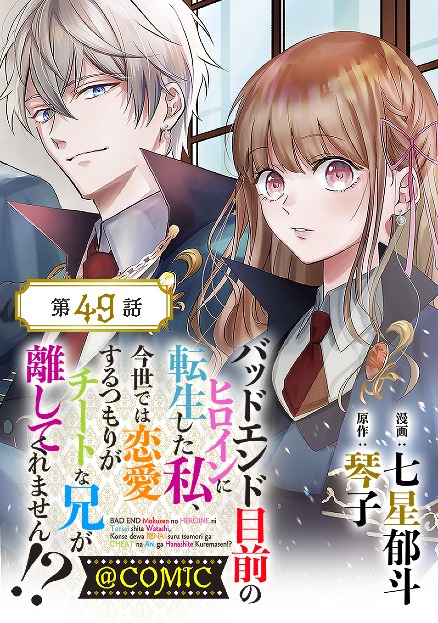 【単話版】バッドエンド目前のヒロインに転生した私、今世では恋愛するつもりがチートな兄が離してくれません!?@COMIC 第49話