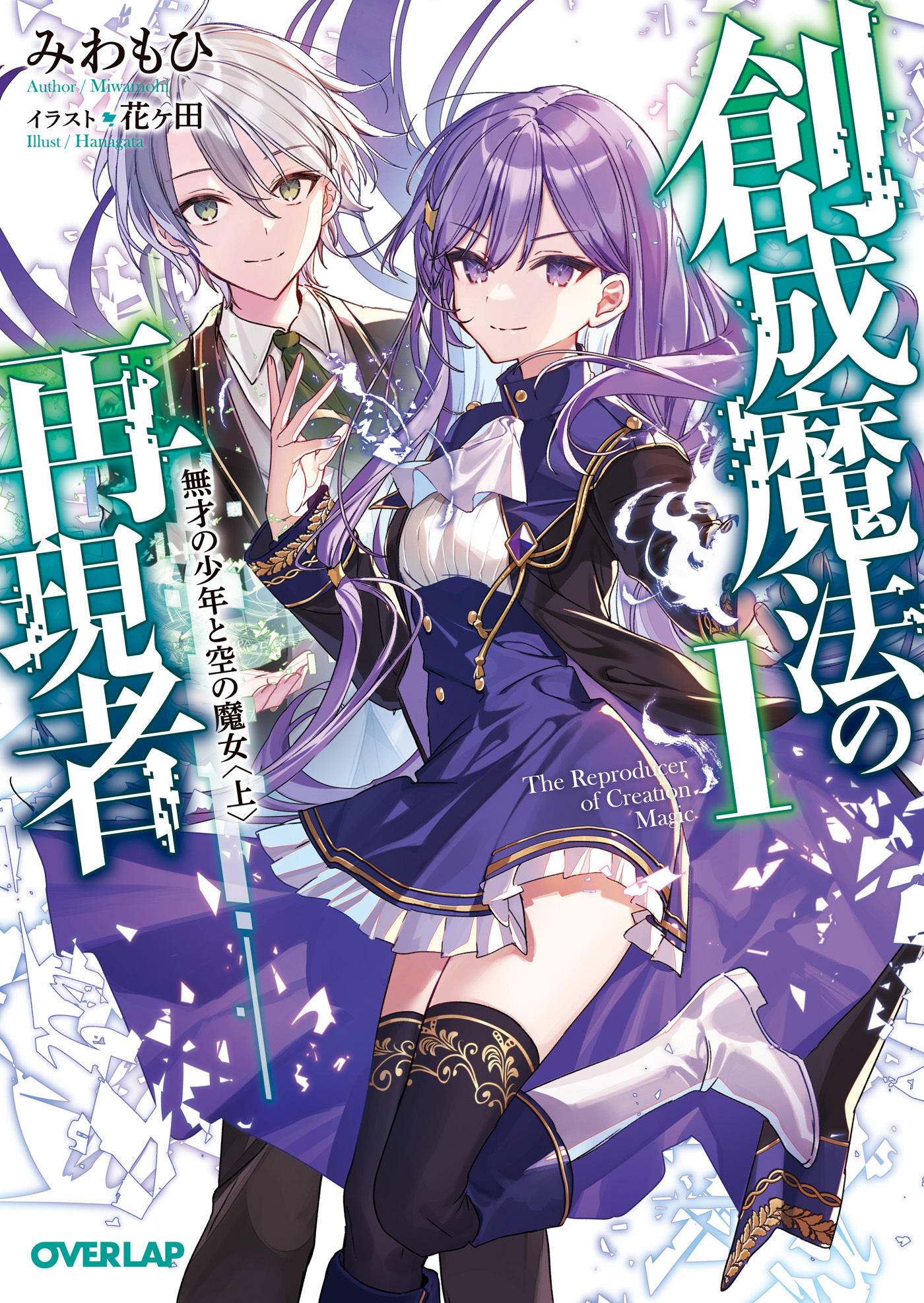 【期間限定　無料お試し版】創成魔法の再現者 1　無才の少年と空の魔女 〈上〉