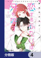 恋するふたりは牙を隠す~ギャップがありすぎるカップルの話~【分冊版】 4