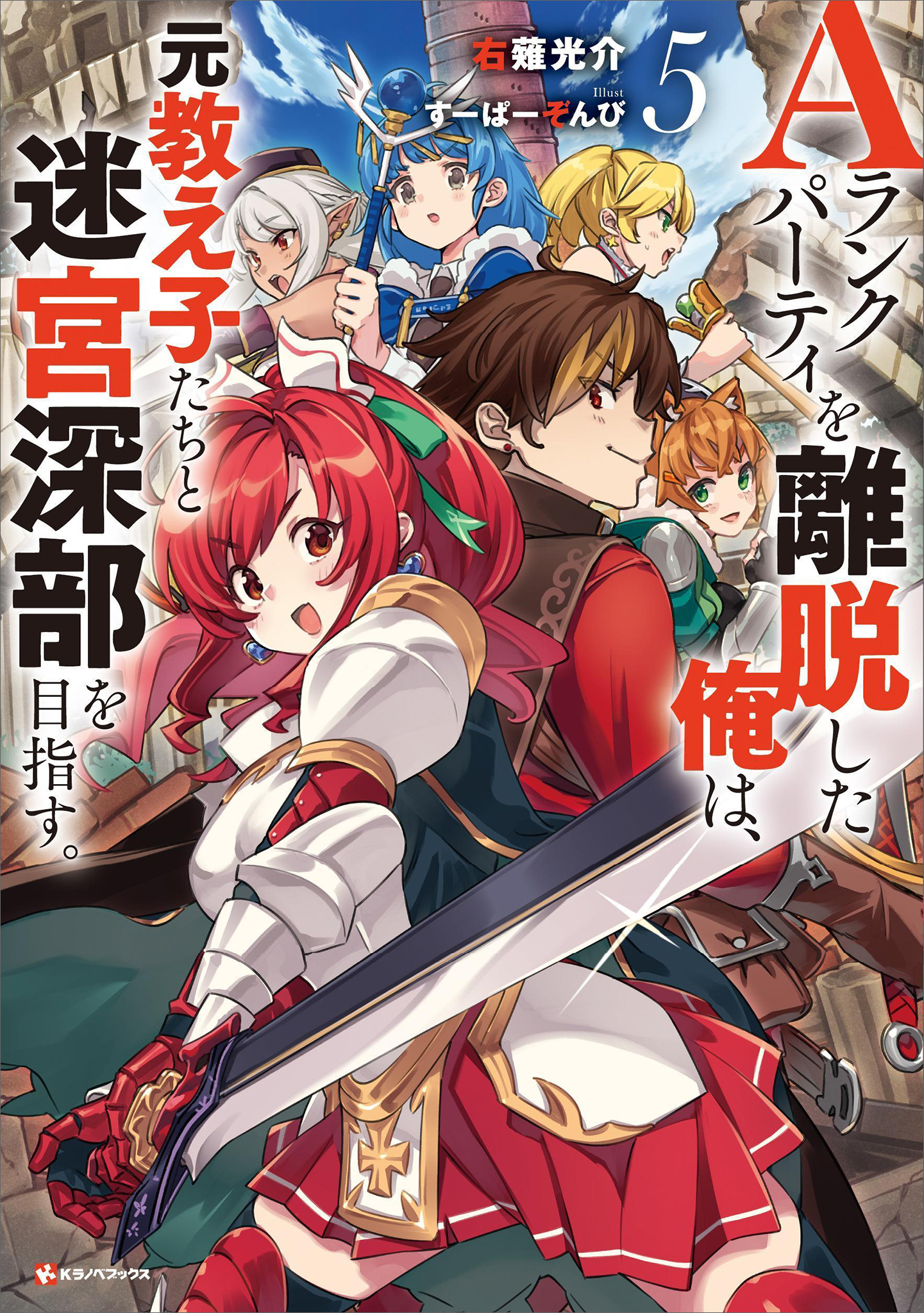 Ａランクパーティを離脱した俺は、元教え子たちと迷宮深部を目指す。
