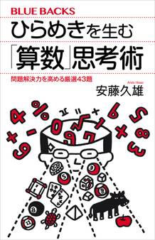 ひらめきを生む「算数」思考術 問題解決力を高める厳選43題