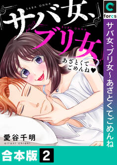 【合本版】サバ女、ブリ女~あざとくてごめんね