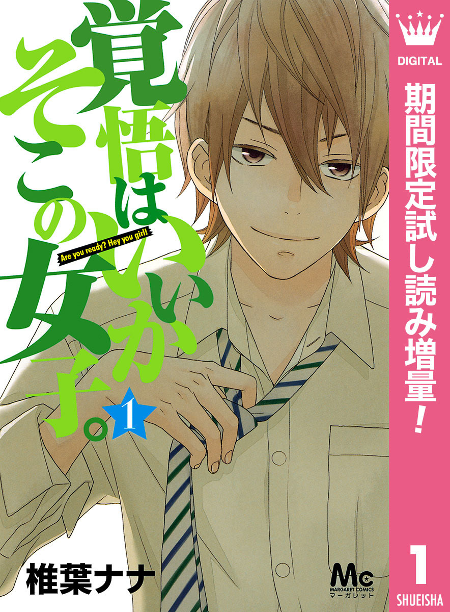 覚悟はいいかそこの女子。【期間限定試し読み増量】 1