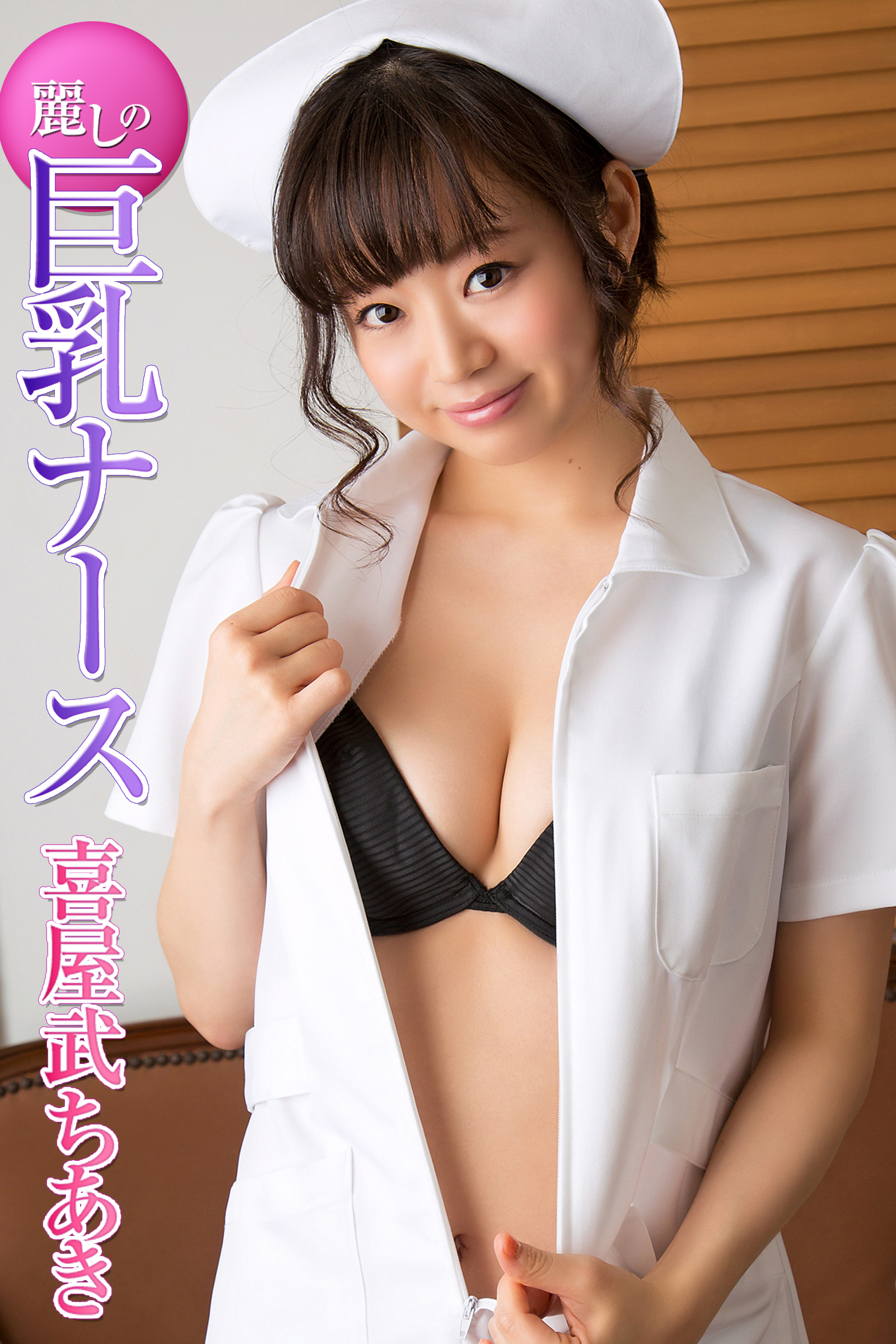 麗しの巨乳ナース 喜屋武ちあき