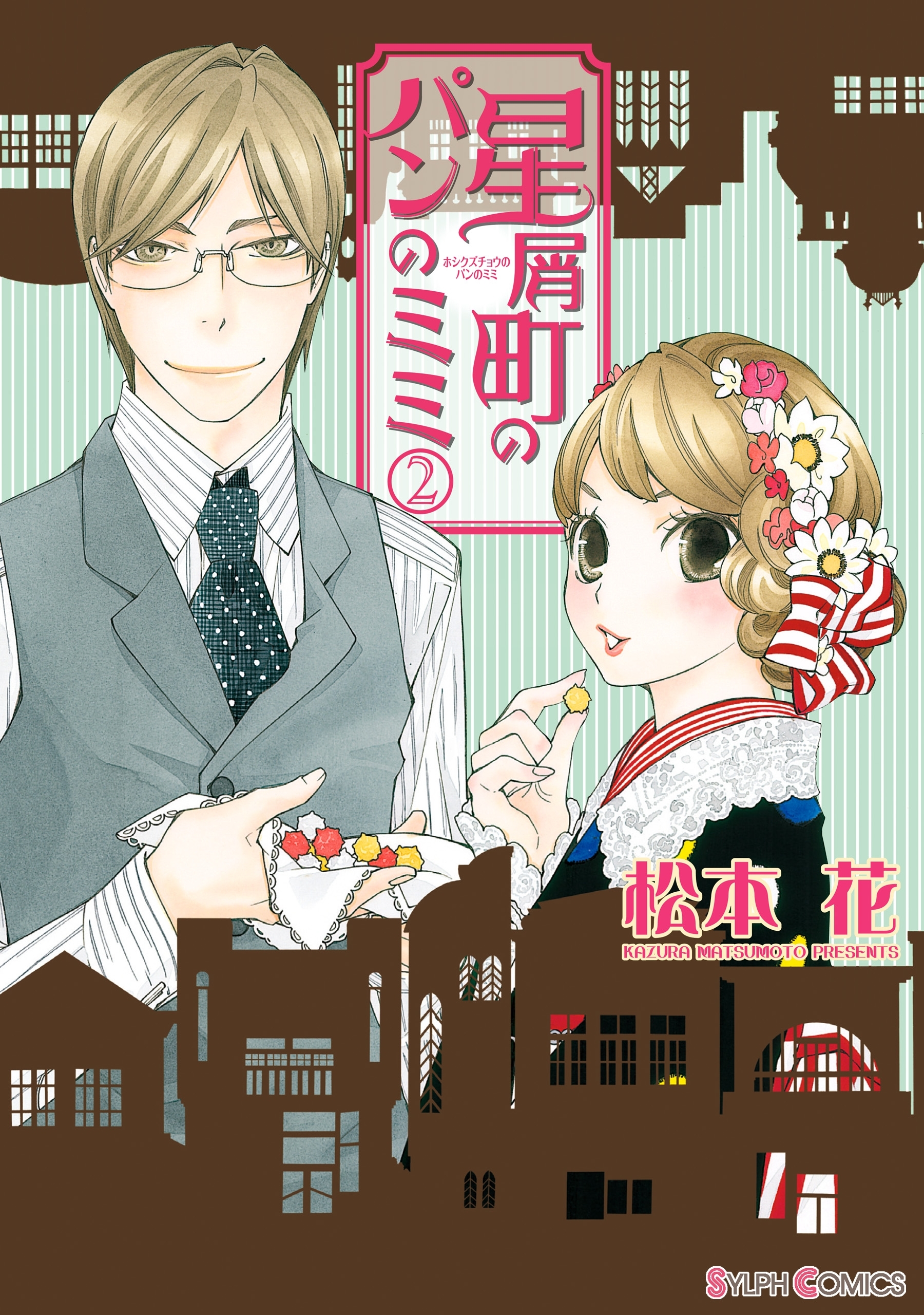 星屑町のパンのミミ(2)