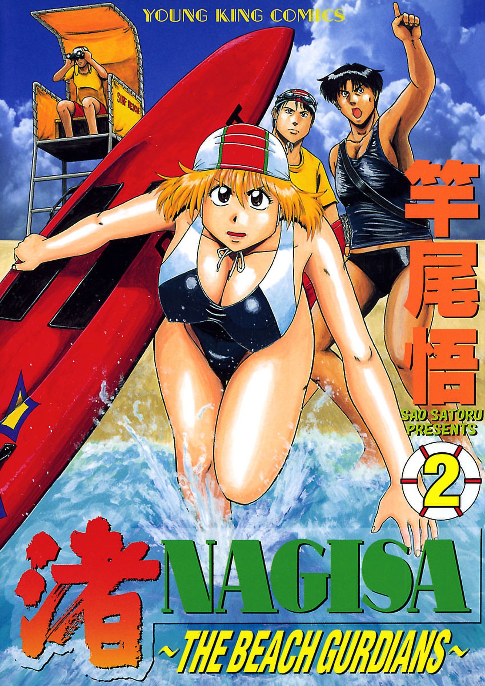 渚～THE BEACH GURDIANS～（２）