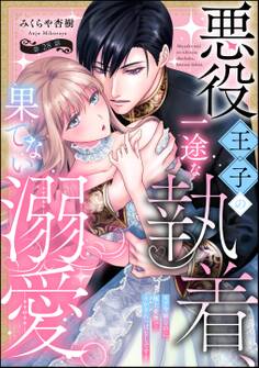悪役王子の一途な執着、果てない溺愛。 モブ令嬢なのに極上愛撫でイかされっぱなしです!(分冊版)