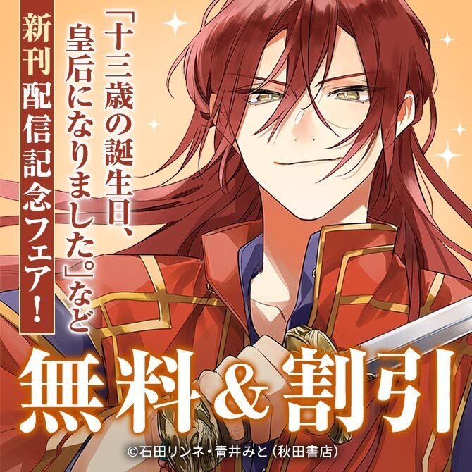 「十三歳の誕生日、皇后になりました。」など新刊配信記念フェア！348冊無料2026/09/28 23:59まで