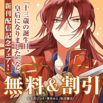 「十三歳の誕生日、皇后になりました。」など新刊配信記念フェア!348冊無料2026/09/28 23:59まで