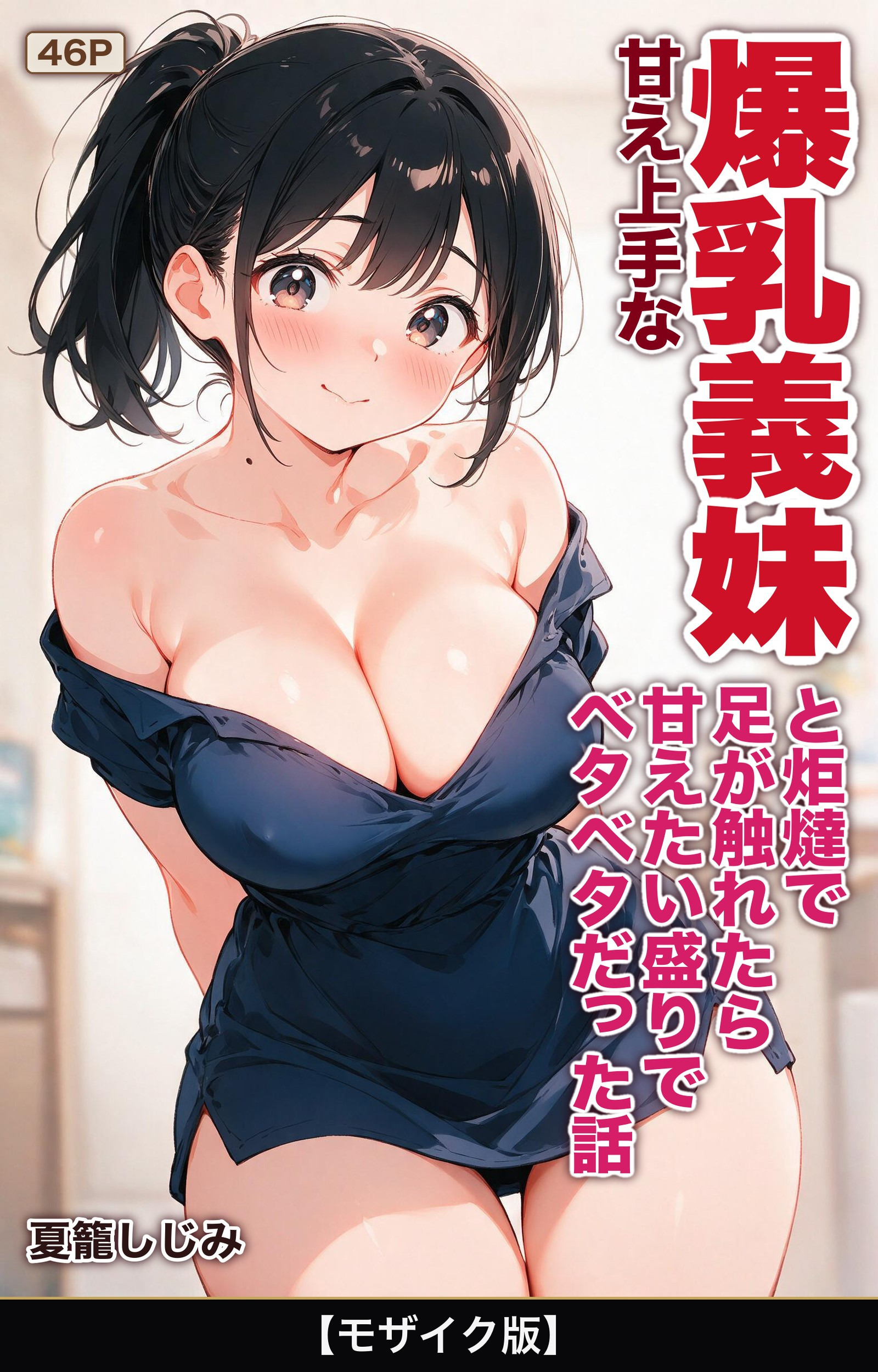 甘え上手な爆乳義妹と炬燵で足が触れたら甘えたい盛りでベタベタだった話【モザイク版】
