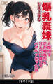 甘え上手な爆乳義妹と炬燵で足が触れたら甘えたい盛りでベタベタだった話【モザイク版】