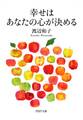 幸せはあなたの心が決める(PHP文庫)