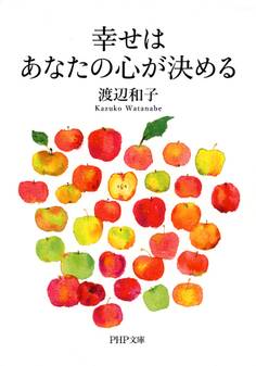 幸せはあなたの心が決める(PHP文庫)