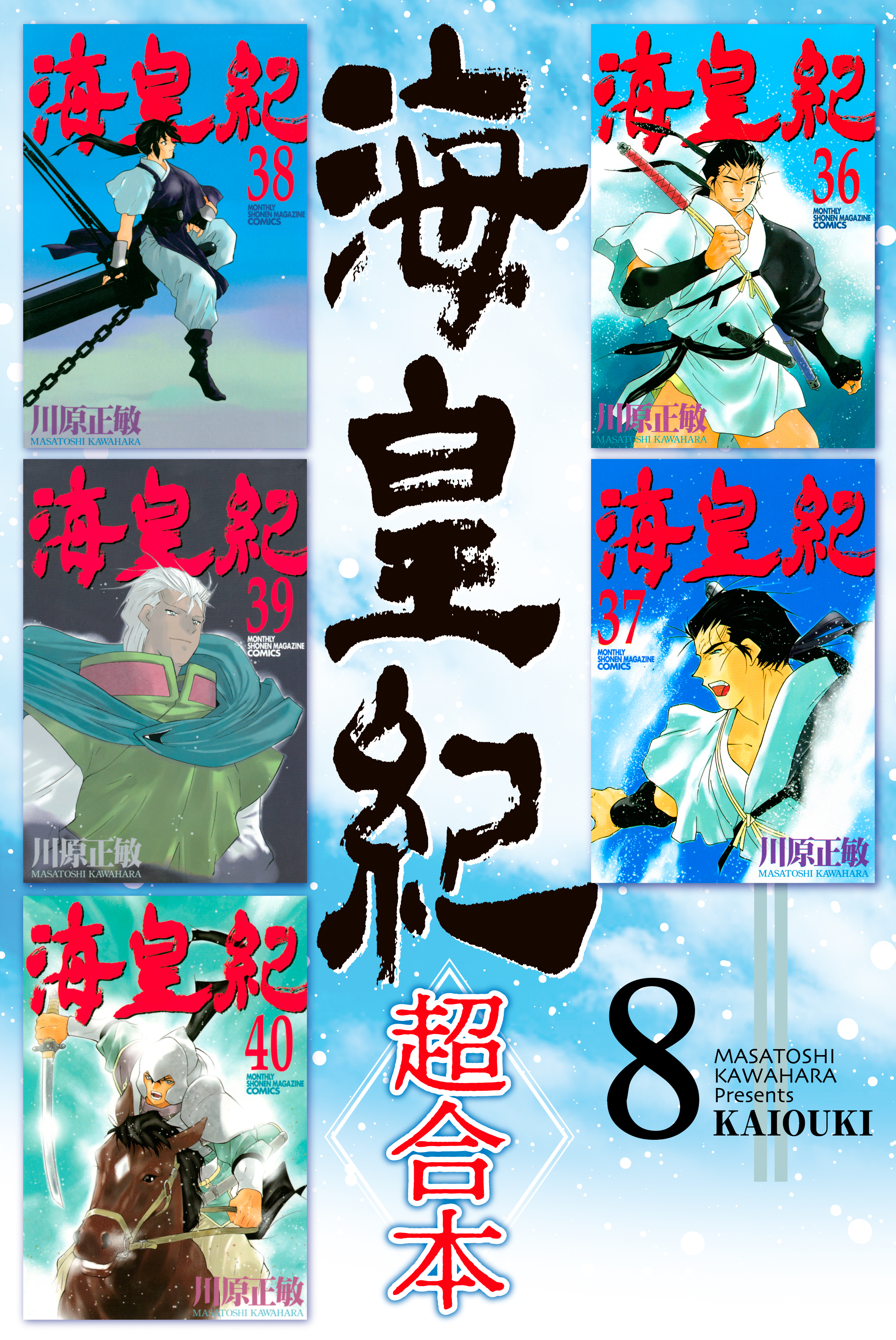 海皇紀 超合本版 ８ 無料 試し読みなら Amebaマンガ 旧 読書のお時間です