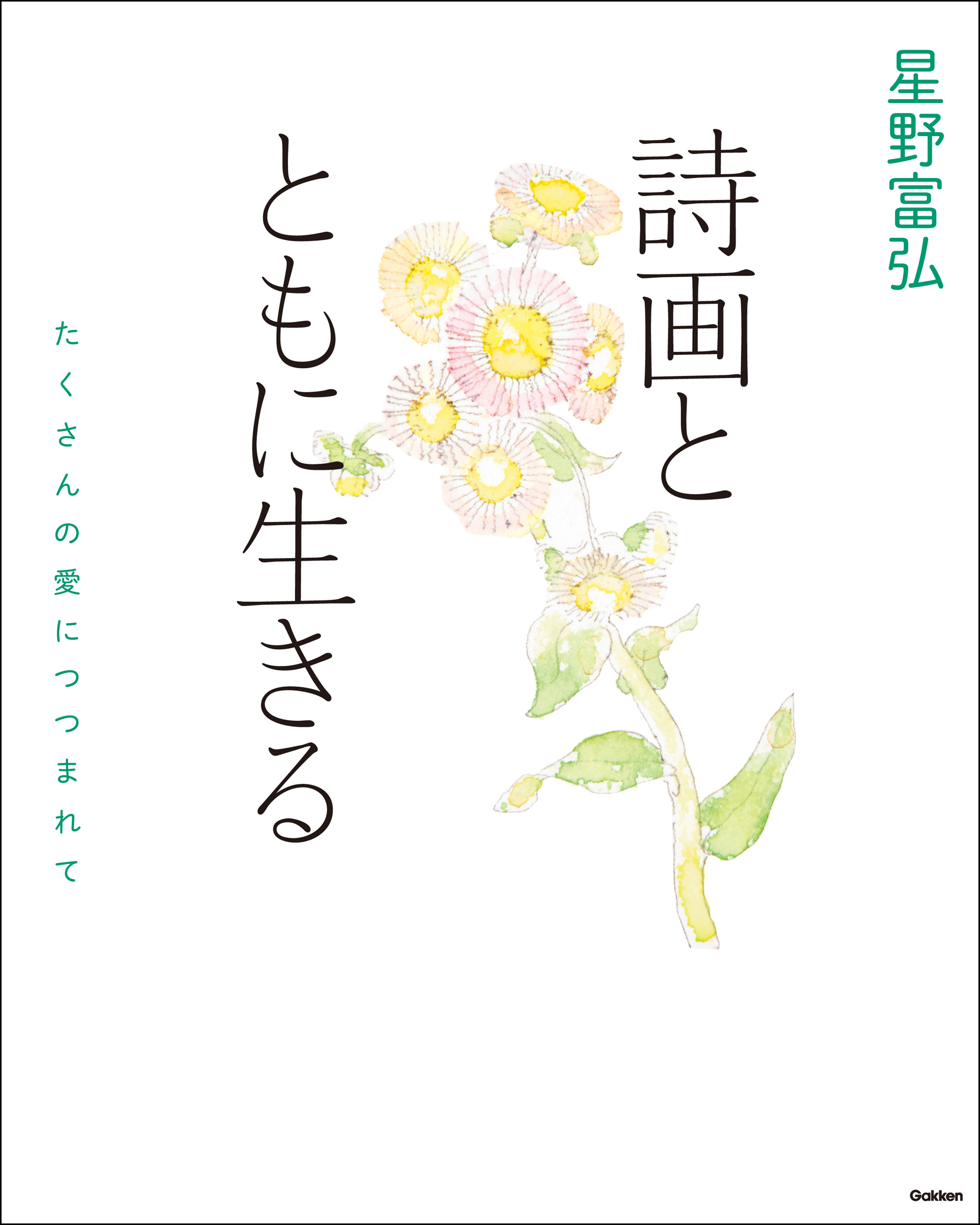 星野富弘　詩画とともに生きる