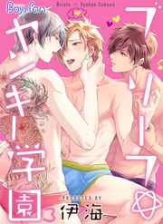 ブリーフ☆ヤンキー学園（3）