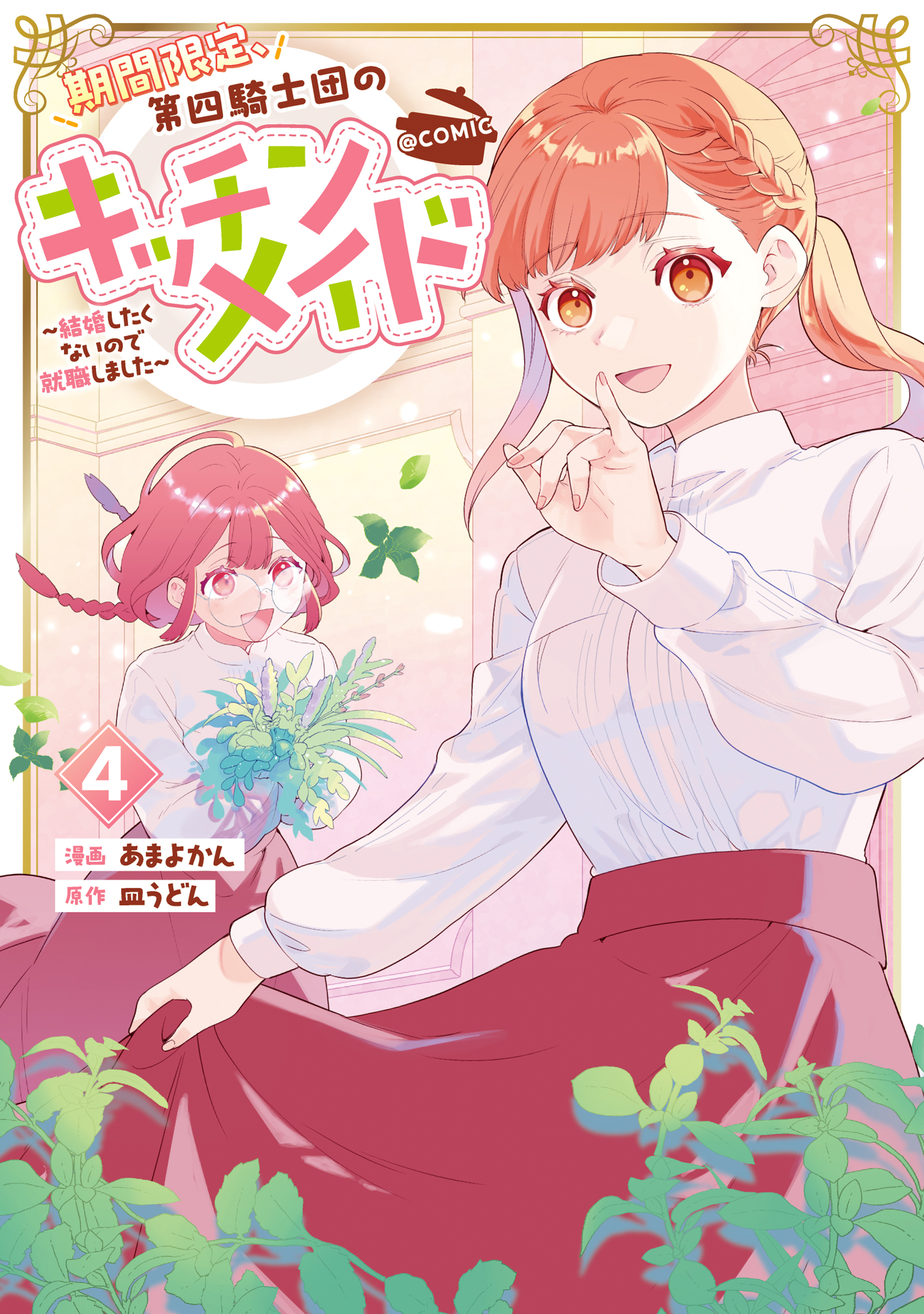 期間限定、第四騎士団のキッチンメイド～結婚したくないので就職しました～@COMIC 第4巻【電子書籍限定描き下ろしマンガ付き】