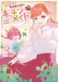 期間限定、第四騎士団のキッチンメイド~結婚したくないので就職しました~@COMIC 第4巻【電子書籍限定描き下ろしマンガ付き】