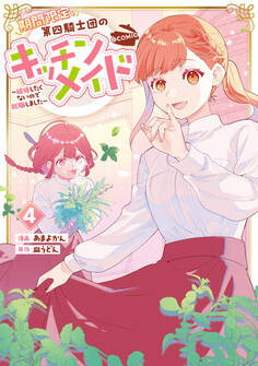 期間限定、第四騎士団のキッチンメイド~結婚したくないので就職しました~@COMIC 第4巻【電子書籍限定描き下ろしマンガ付き】