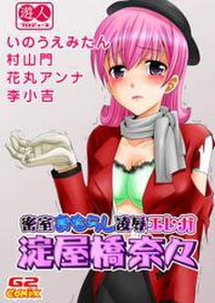 遊人プロデュース3 密室おもらし凌辱エレガ 淀屋橋奈々(他)