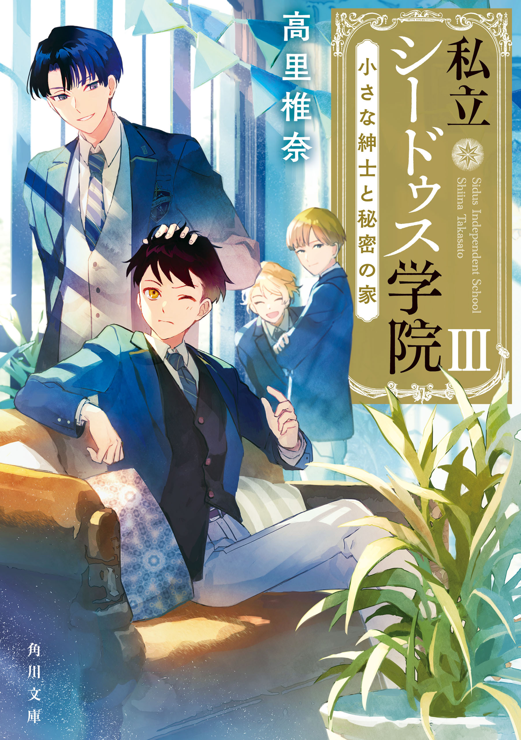 私立シードゥス学院