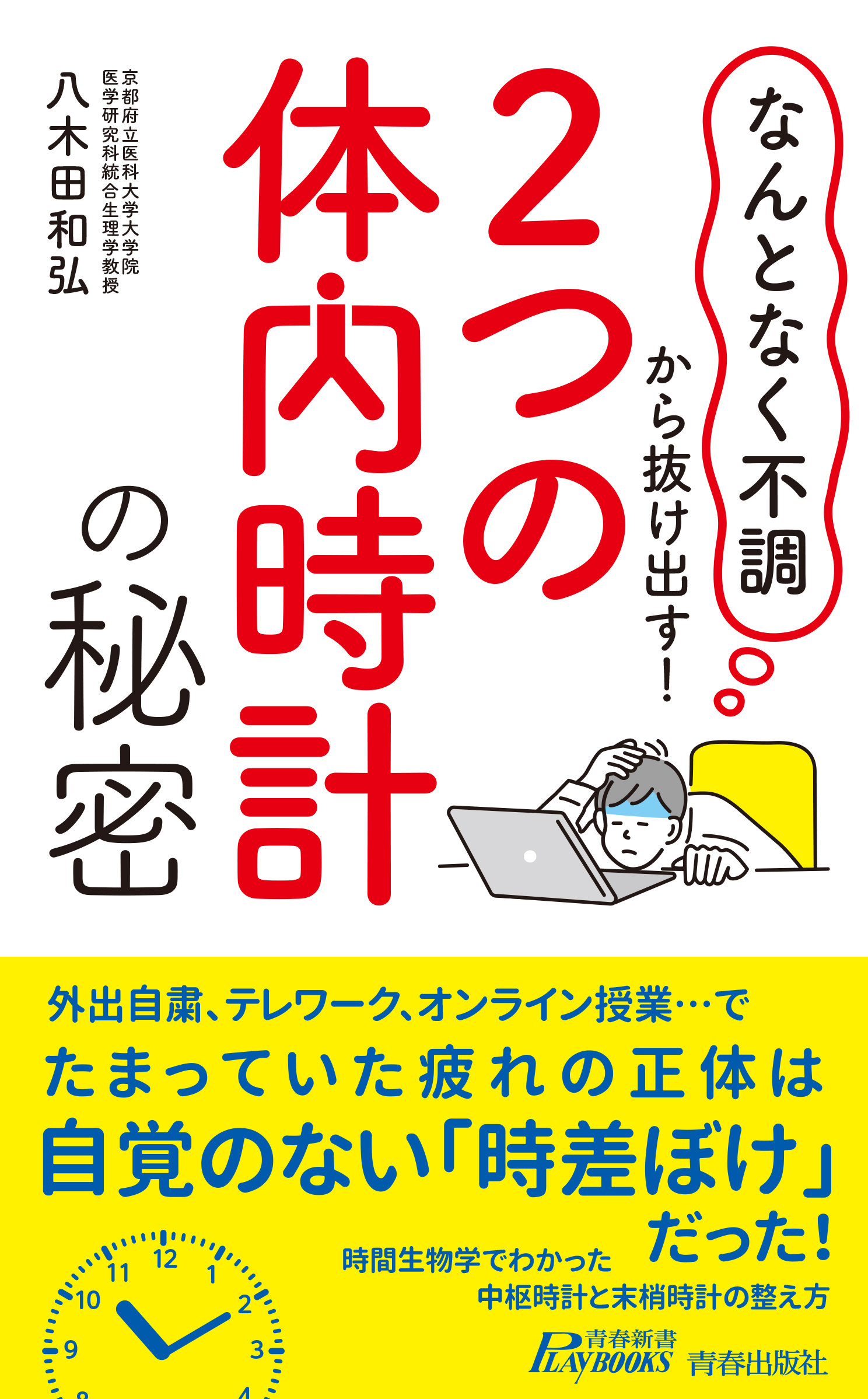 「なんとなく不調」から抜け出す！「２つの体内時計」の秘密