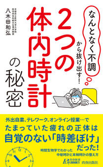 「なんとなく不調」から抜け出す!「2つの体内時計」の秘密