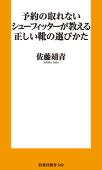 予約の取れないシューフィッターが教える正しい靴の選びかた