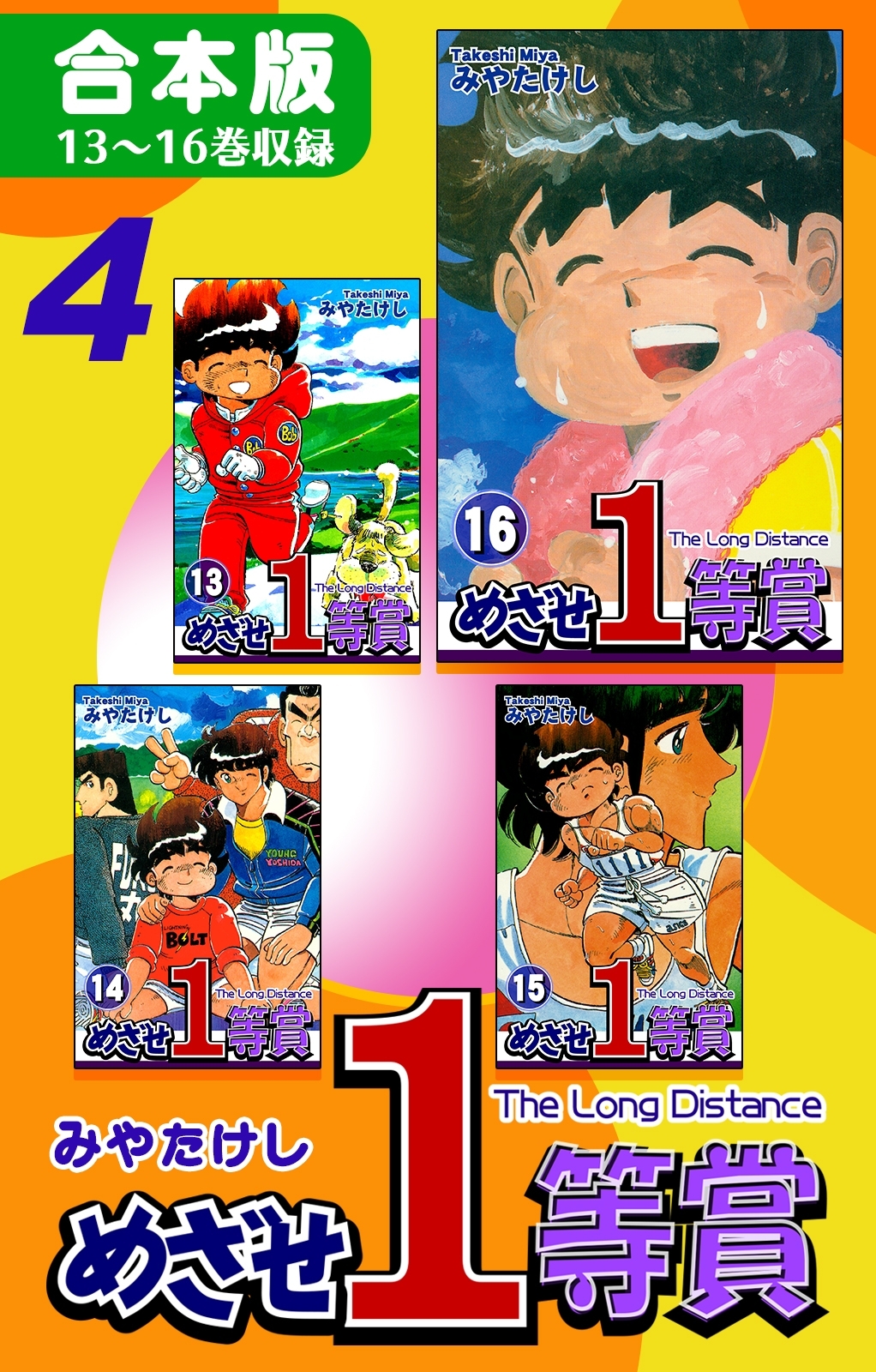 めざせ１等賞《合本版》