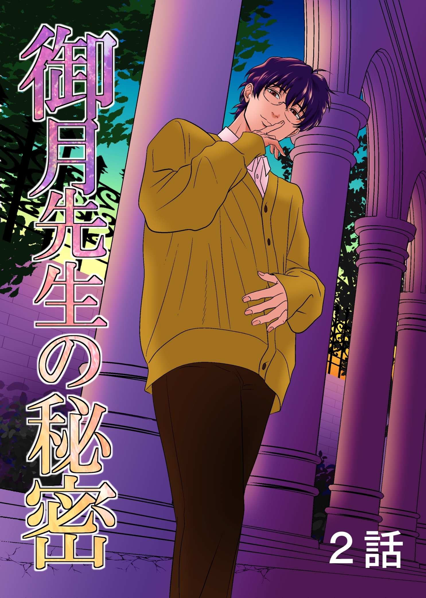 【期間限定　無料お試し版】御月先生の秘密 ２話