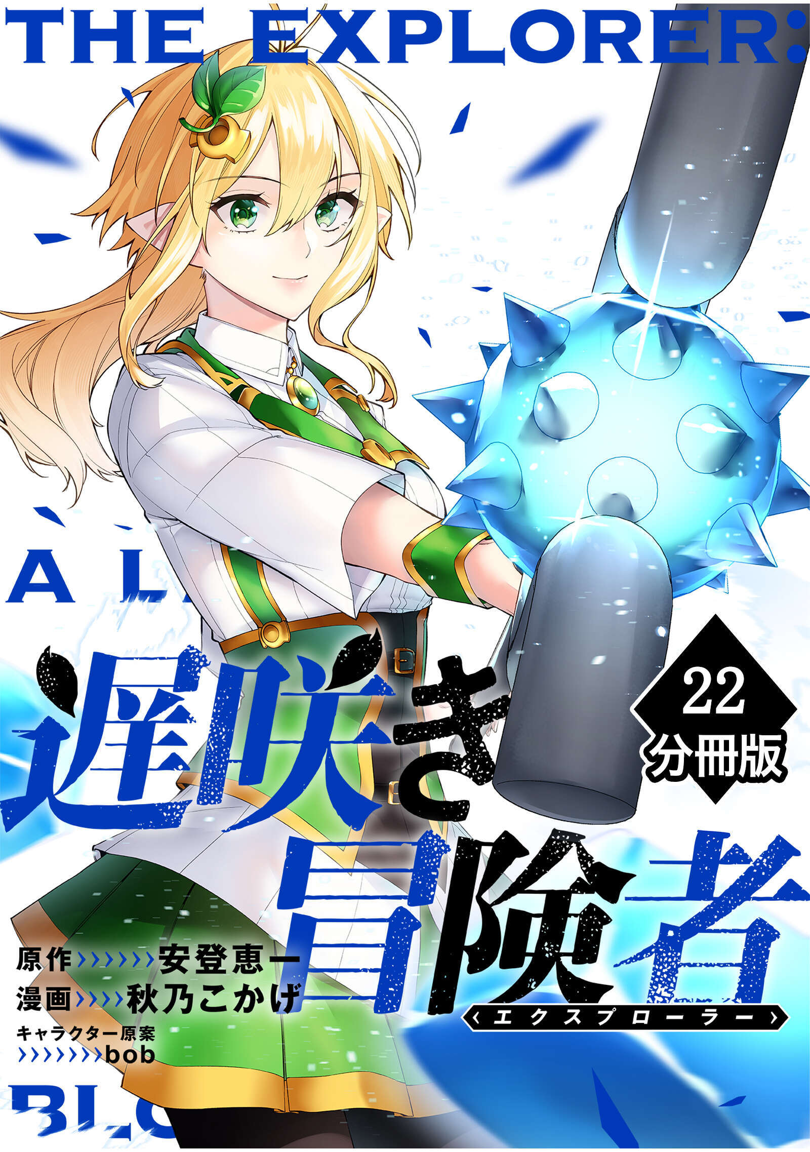 遅咲き冒険者【分冊版】