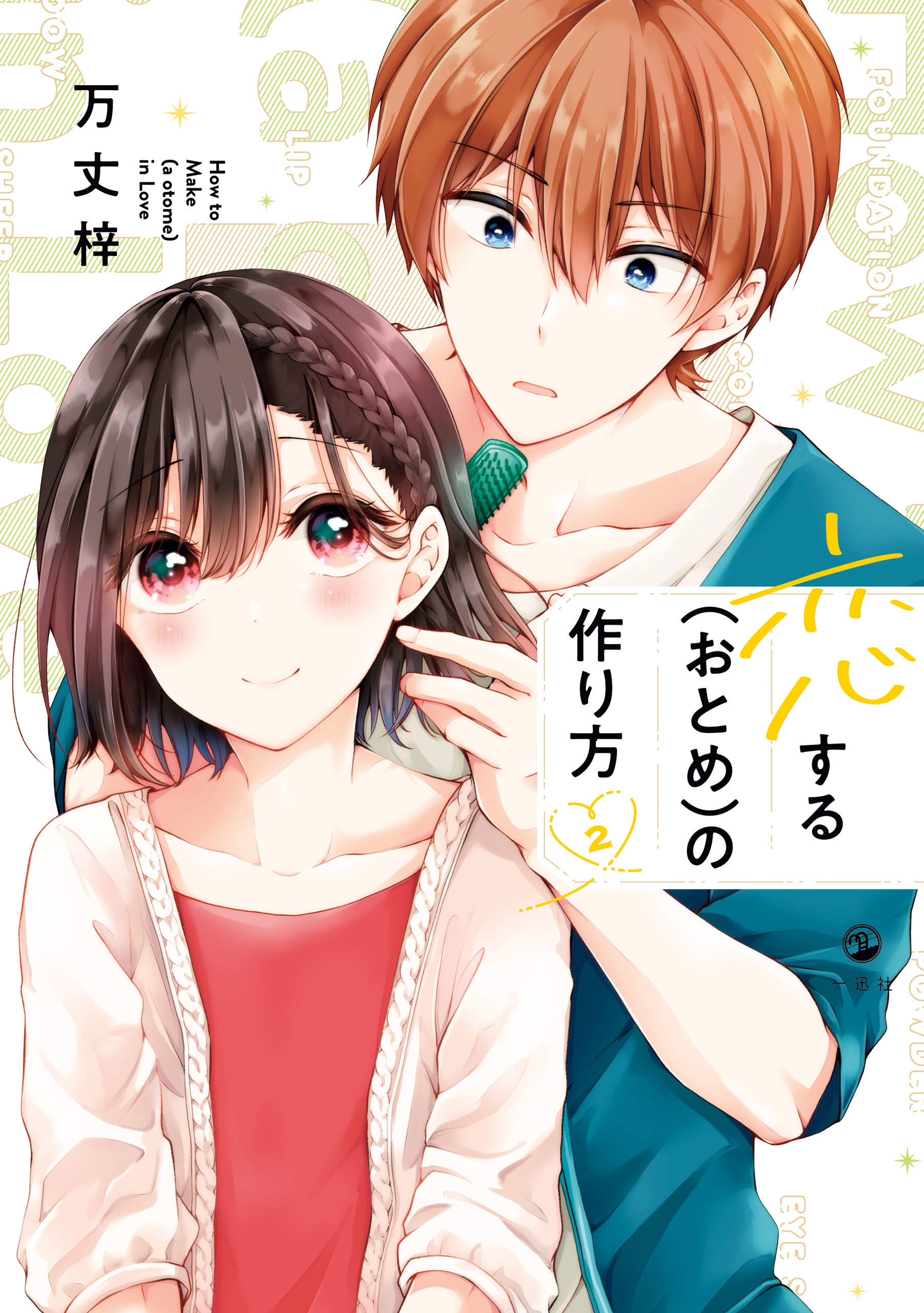 恋する おとめ の作り方 無料 試し読みなら Amebaマンガ 旧 読書のお時間です