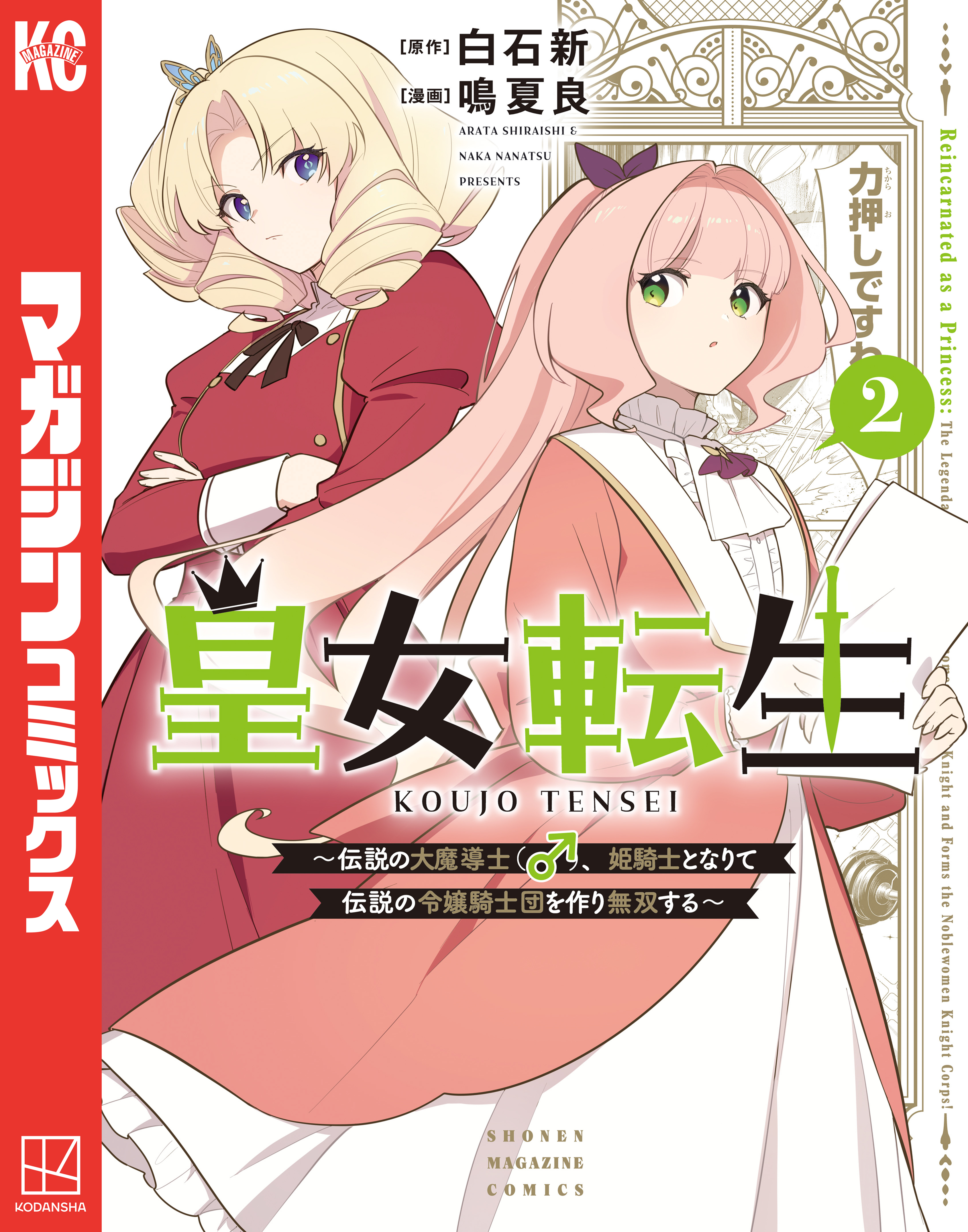 皇女転生～伝説の大魔導士（♂）、姫騎士となりて伝説の令嬢騎士団を作り無双する～（２）
