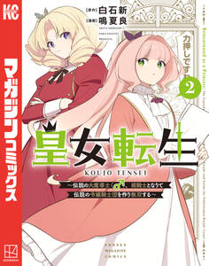 皇女転生~伝説の大魔導士(♂)、姫騎士となりて伝説の令嬢騎士団を作り無双する~