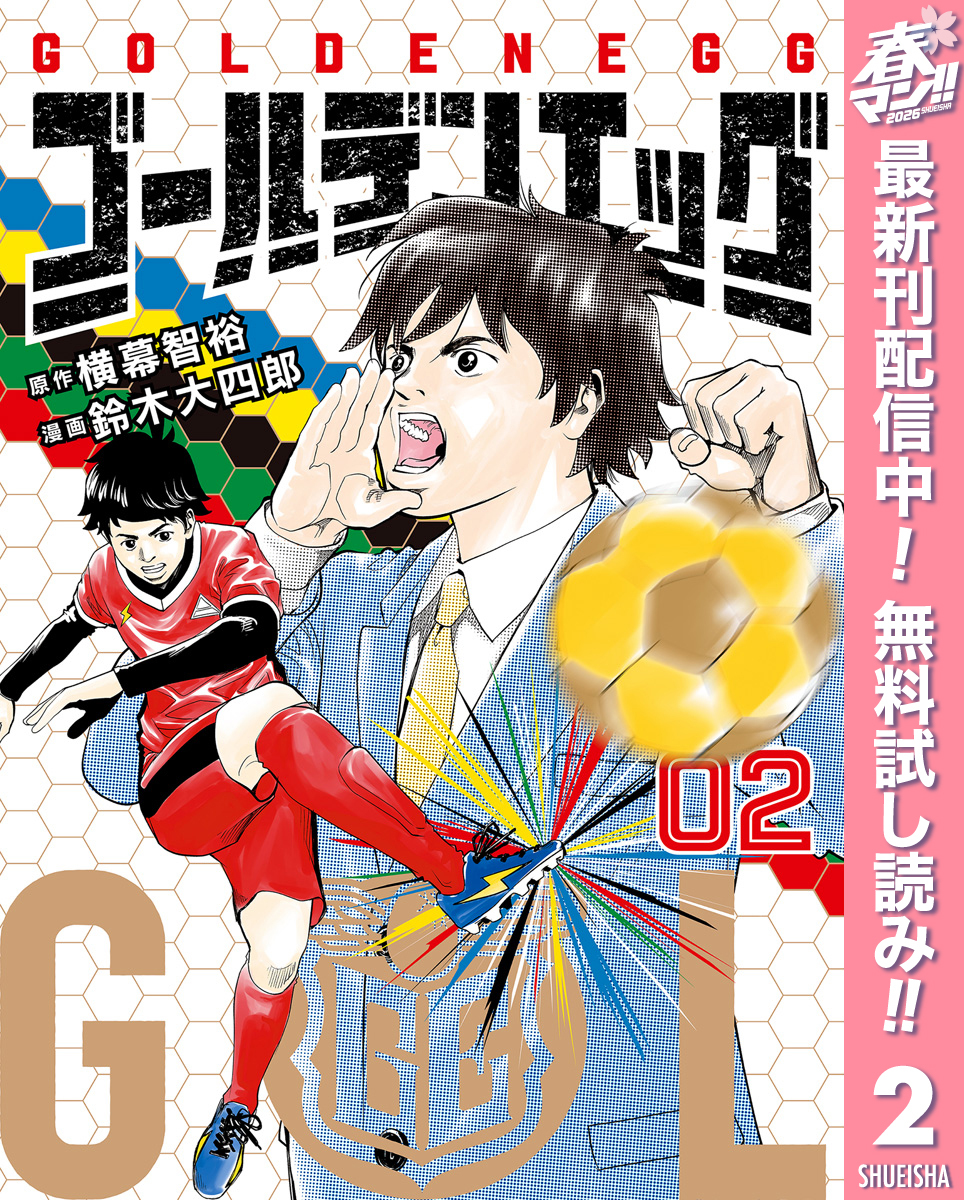 ゴールデンエッグ【期間限定無料】 2