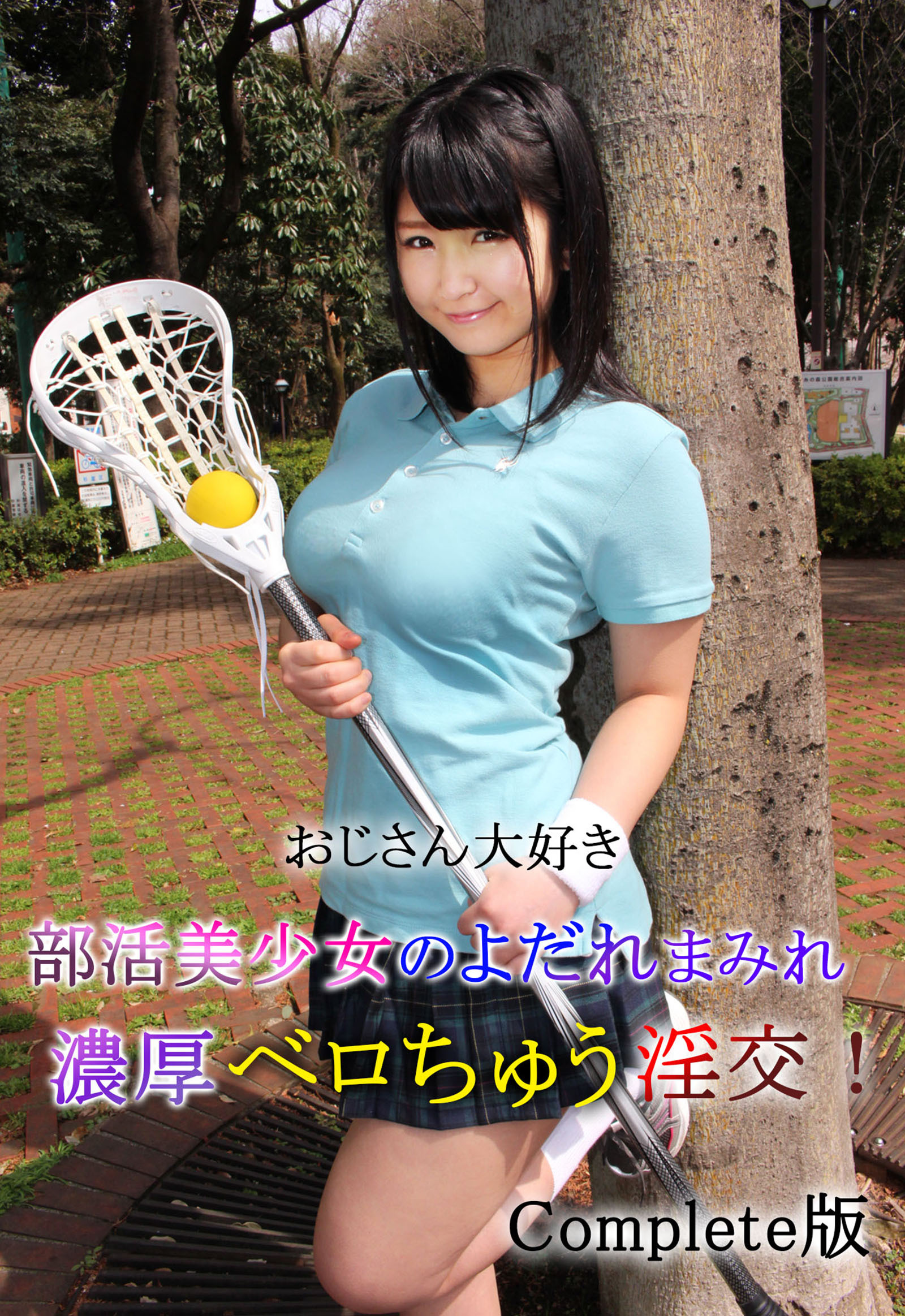おじさん大好き部活美少女のよだれまみれ濃厚ベロちゅう淫交！ Complete版
