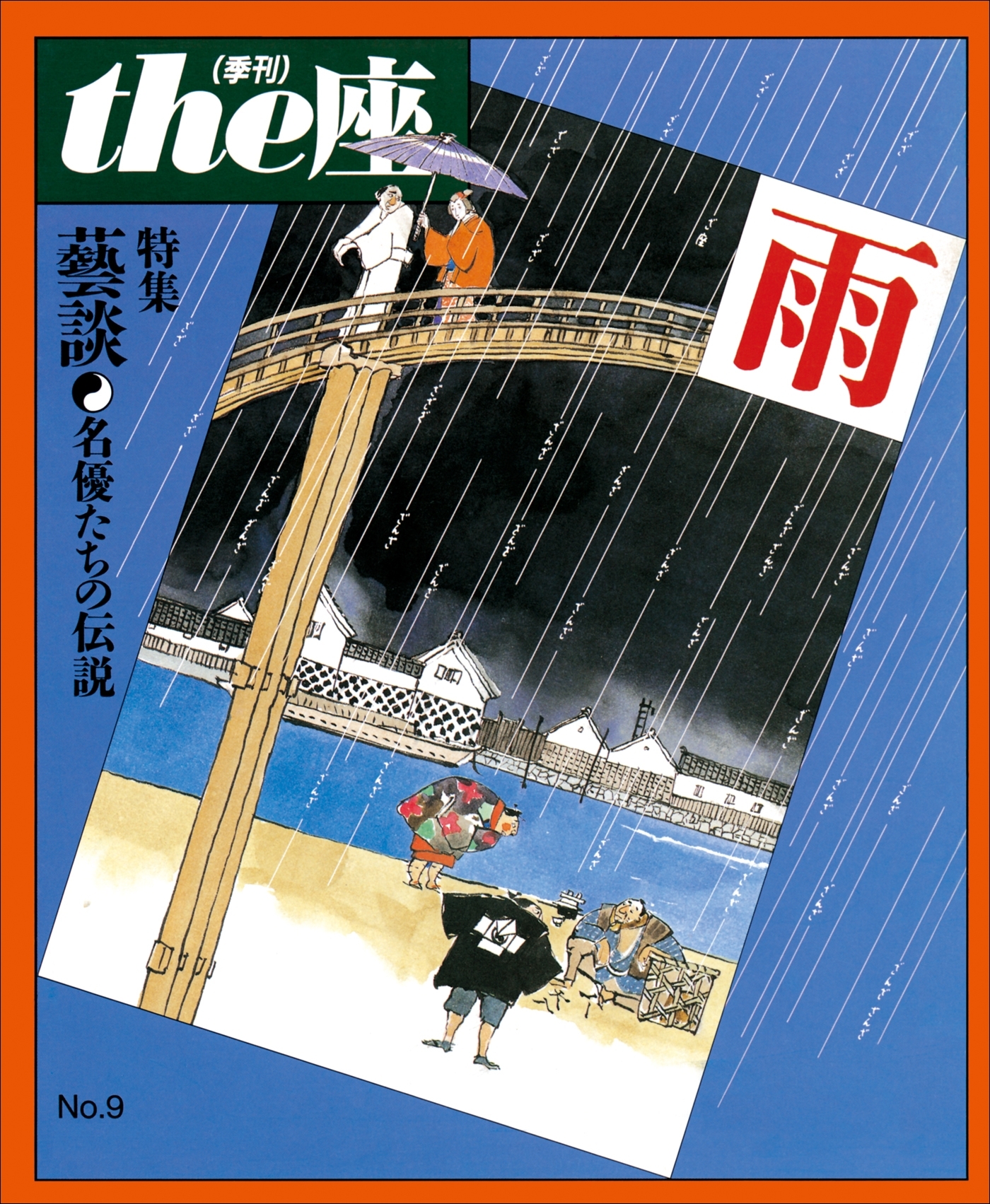 the座 9号　雨(1987)