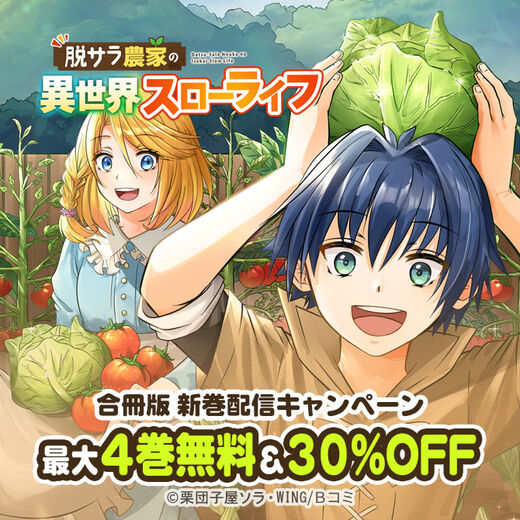 「脱サラ農家の異世界スローライフ~理想の暮らしのため、前世の知識で農業の発展を目指します~【合冊版】」新巻配信キャンペーン