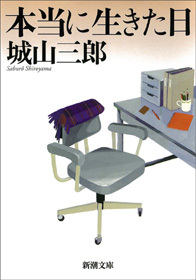 本当に生きた日