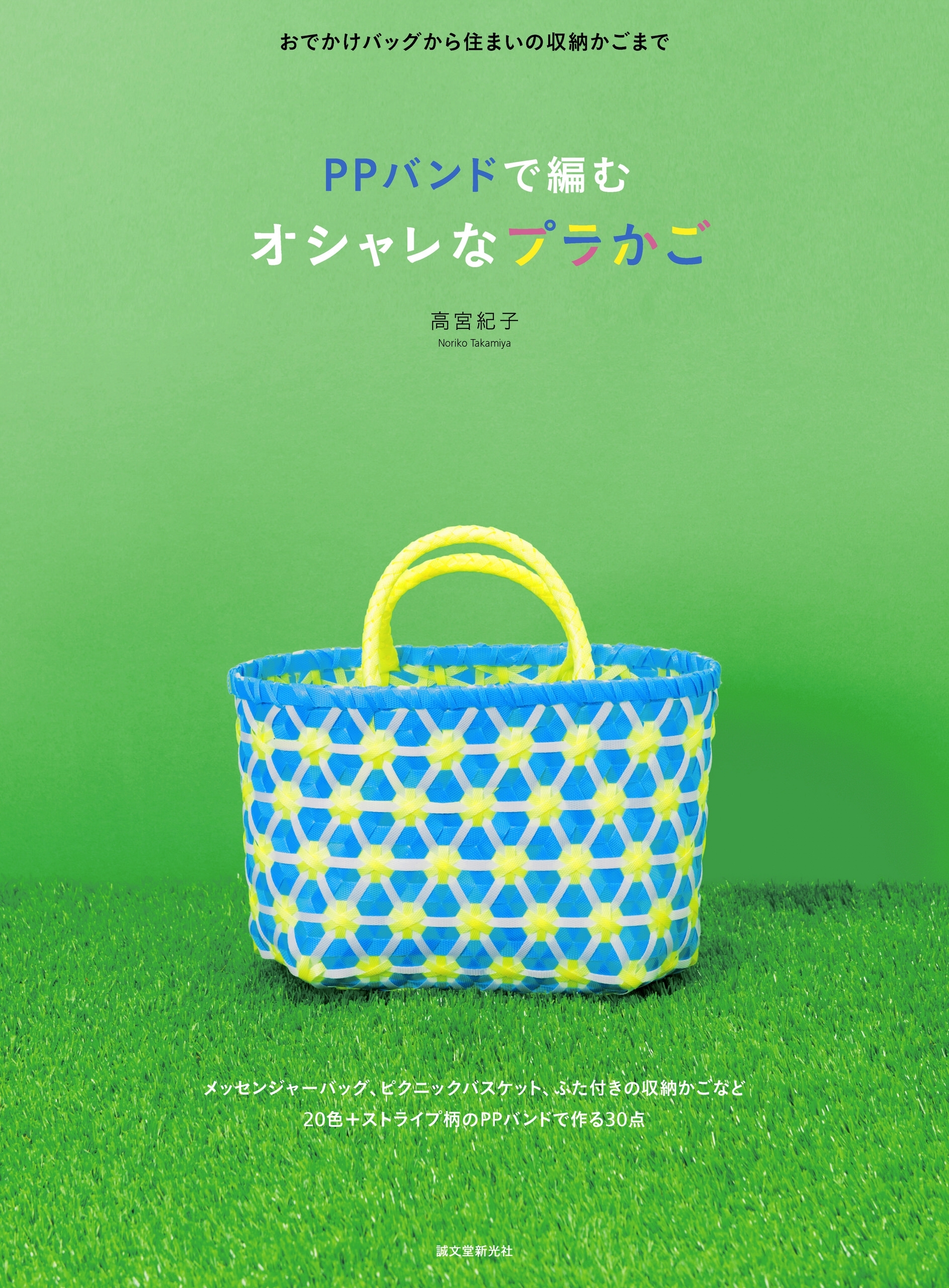 PPバンドで編む オシャレなプラかご