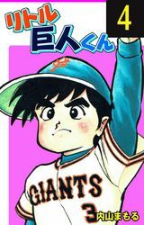 リトル巨人くん　4