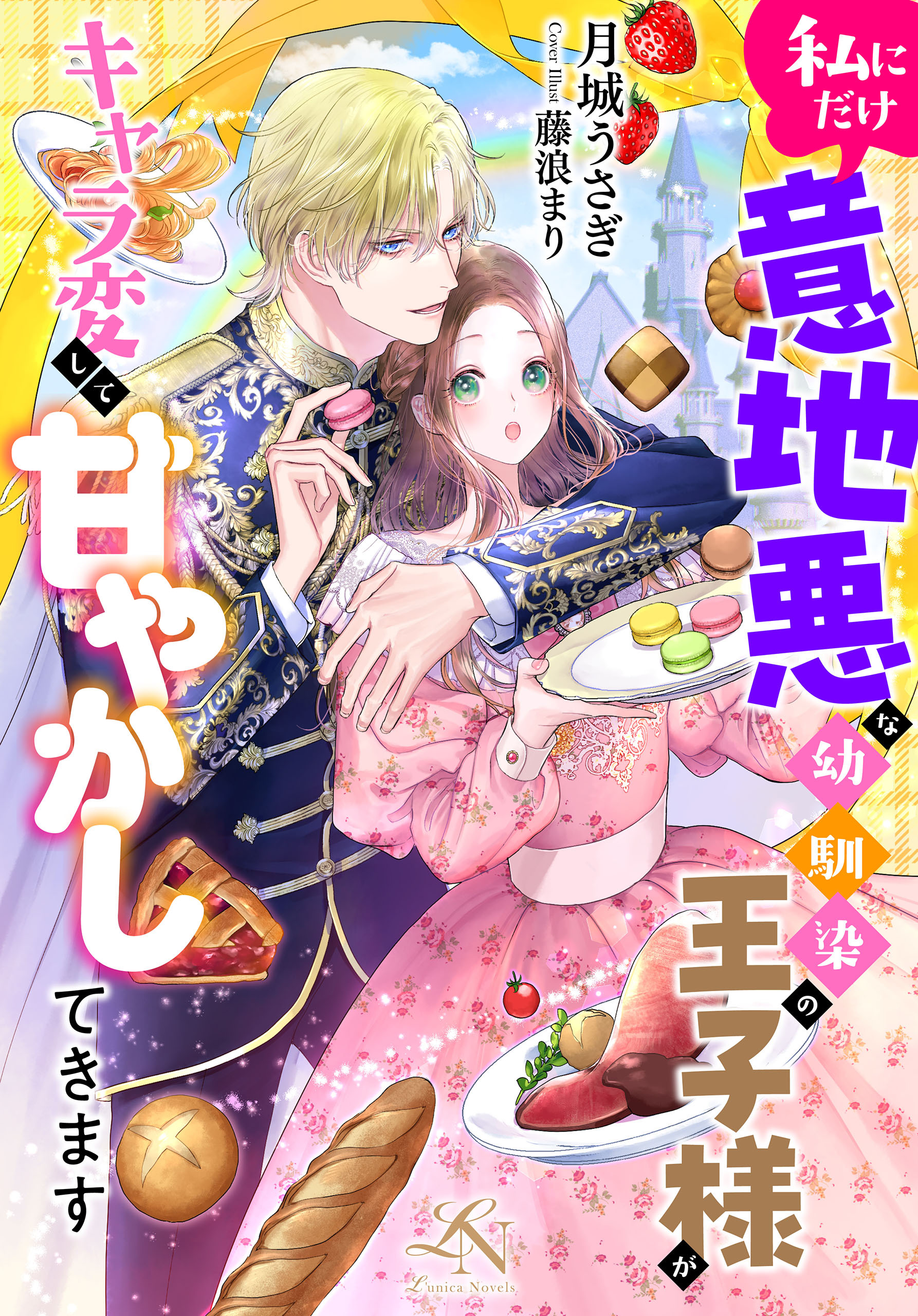 私にだけ意地悪な幼馴染の王子様がキャラ変して甘やかしてきます