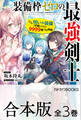 【合本版】装備枠ゼロの最強剣士 でも、呪いの装備(可愛い)なら9999個つけ放題 全3巻