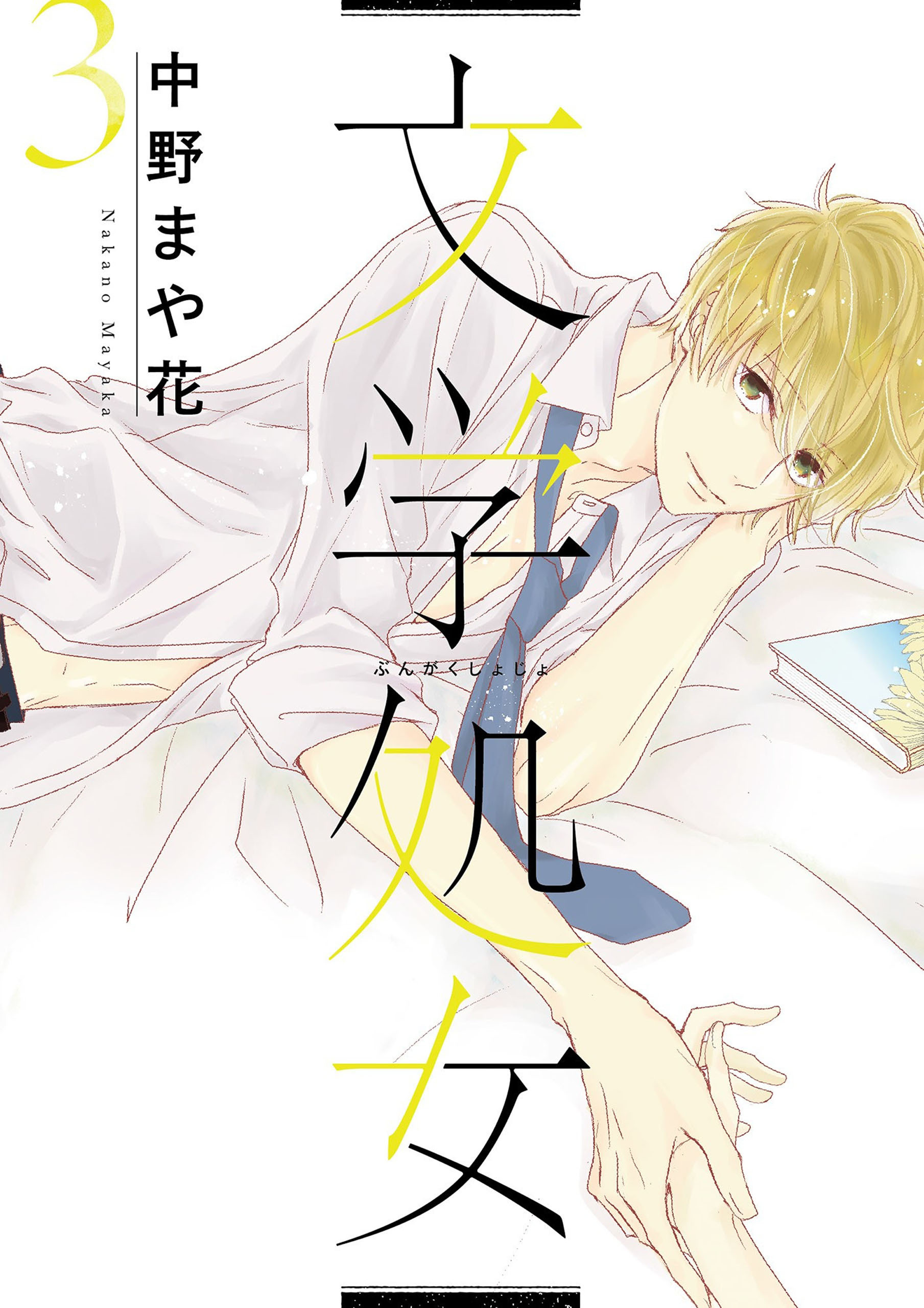 【期間限定　無料お試し版】文学処女 3巻