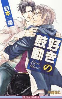 好きの鼓動<特別版>【イラスト入り】