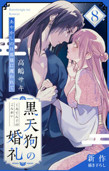 Love Jossie 黒天狗の婚礼~あやかしの旦那様に攫われて~