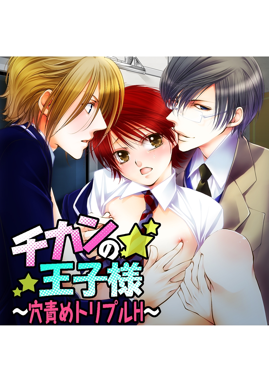 チカンの王子様 ～穴責めトリプルH～1巻(完結)|なるしすのあ～る|人気漫画を無料で試し読み・全巻お得に読むならAmebaマンガ