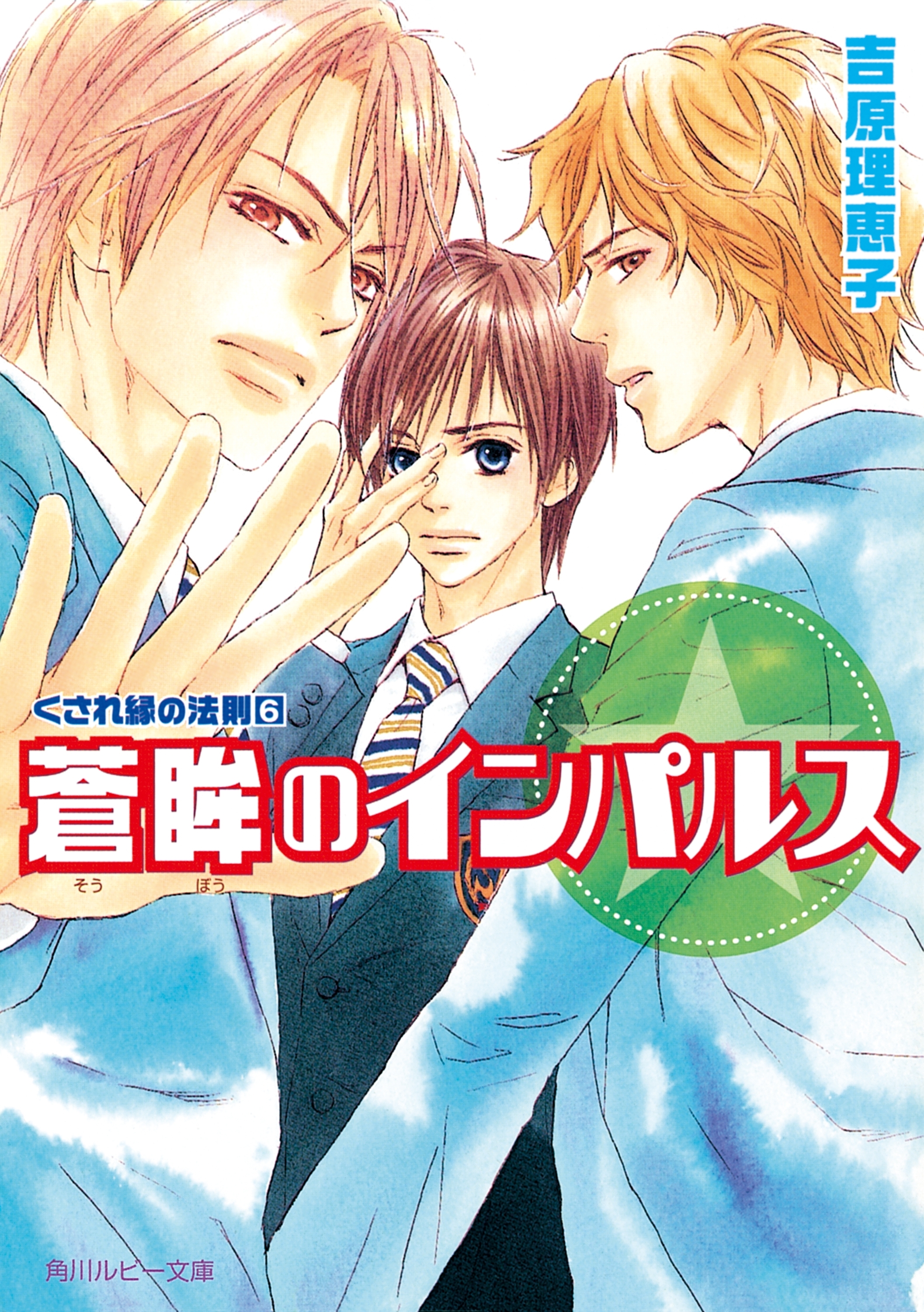 くされ縁の法則（６）　蒼眸のインパルス